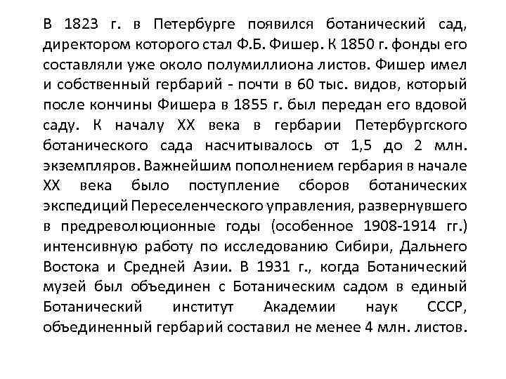 В 1823 г. в Петербурге появился ботанический сад, директором которого стал Ф. Б. Фишер.