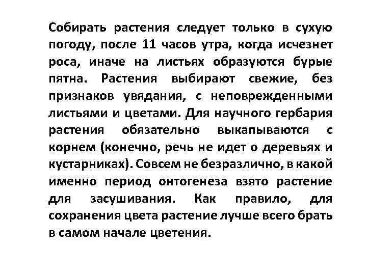 Собирать растения следует только в сухую погоду, после 11 часов утра, когда исчезнет роса,