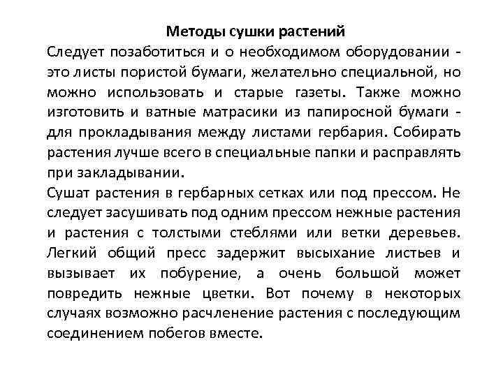 Методы сушки растений Следует позаботиться и о необходимом оборудовании это листы пористой бумаги, желательно