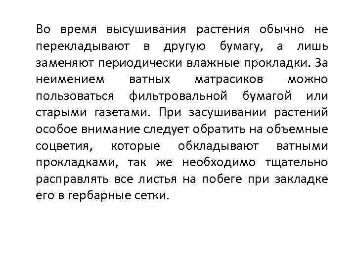 Во время высушивания растения обычно не перекладывают в другую бумагу, а лишь заменяют периодически