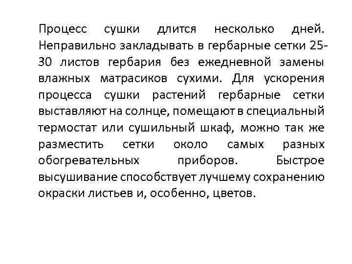 Процесс сушки длится несколько дней. Неправильно закладывать в гербарные сетки 2530 листов гербария без