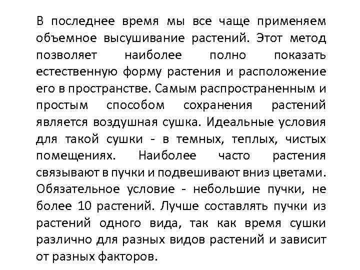 В последнее время мы все чаще применяем объемное высушивание растений. Этот метод позволяет наиболее