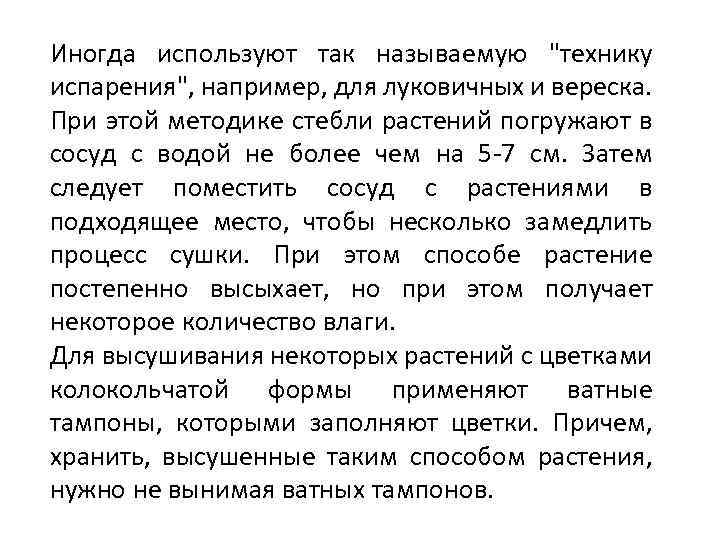 Иногда используют так называемую "технику испарения", например, для луковичных и вереска. При этой методике