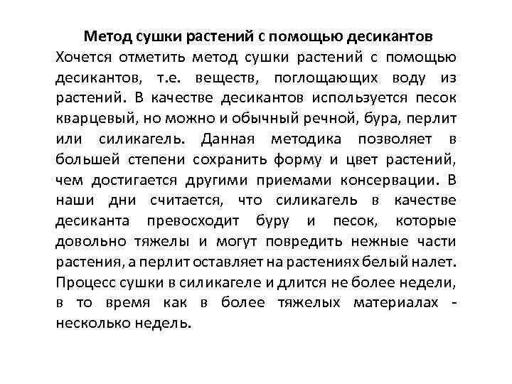 Метод сушки растений с помощью десикантов Хочется отметить метод сушки растений с помощью десикантов,