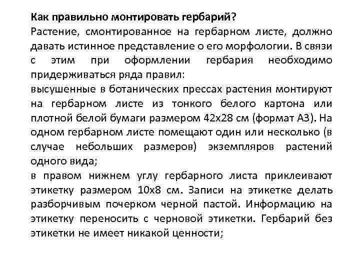 Как правильно монтировать гербарий? Растение, смонтированное на гербарном листе, должно давать истинное представление о