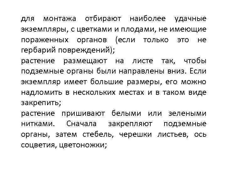 для монтажа отбирают наиболее удачные экземпляры, с цветками и плодами, не имеющие пораженных органов