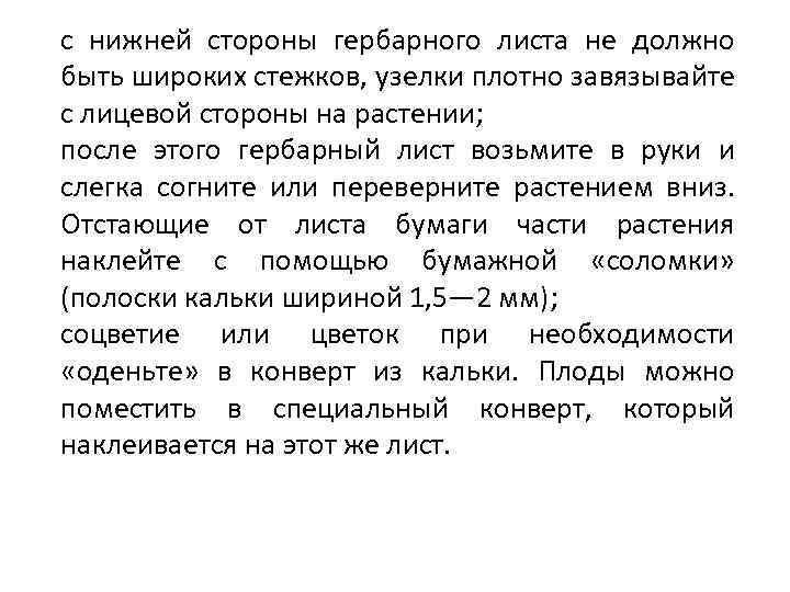 с нижней стороны гербарного листа не должно быть широких стежков, узелки плотно завязывайте с