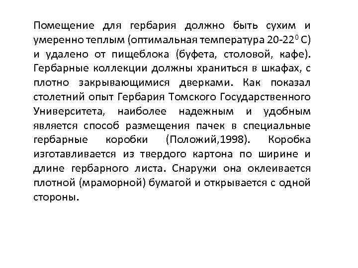 Помещение для гербария должно быть сухим и умеренно теплым (оптимальная температура 20 -220 С)