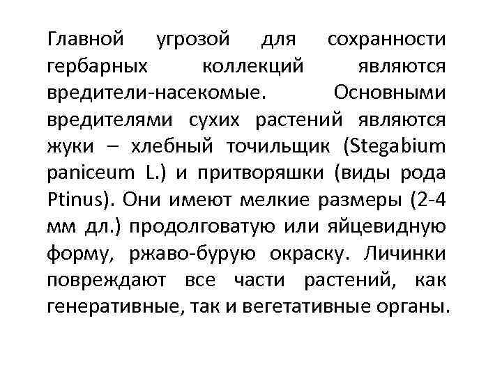 Главной угрозой для сохранности гербарных коллекций являются вредители-насекомые. Основными вредителями сухих растений являются жуки