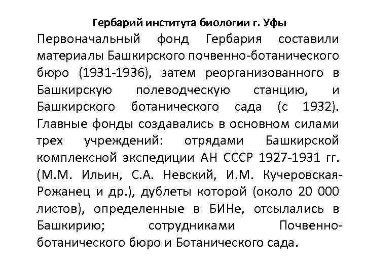 Гербарий института биологии г. Уфы Первоначальный фонд Гербария составили материалы Башкирского почвенно-ботанического бюро (1931