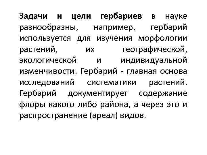 Задачи и цели гербариев в науке разнообразны, например, гербарий используется для изучения морфологии растений,