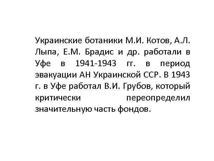 Украинские ботаники М. И. Котов, А. Л. Лыпа, Е. М. Брадис и др. работали