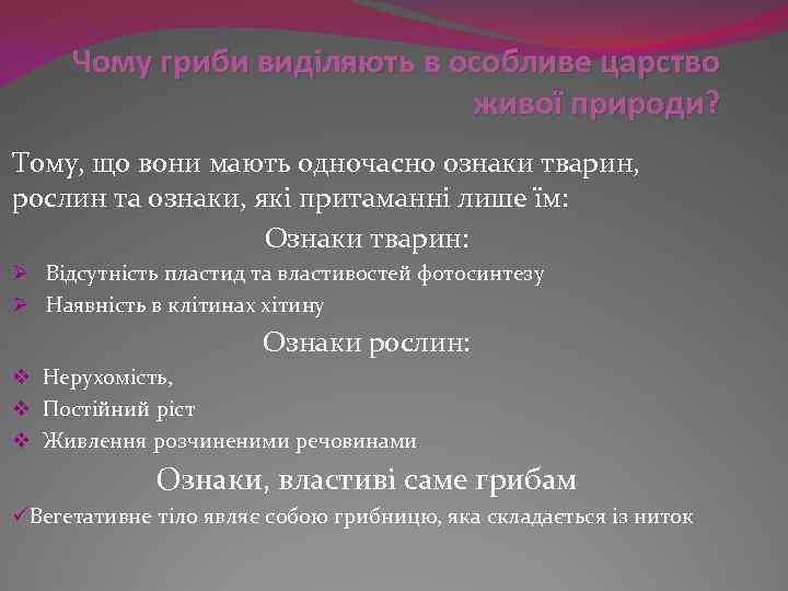 Чому гриби виділяють в особливе царство живої природи? Тому, що вони мають одночасно ознаки