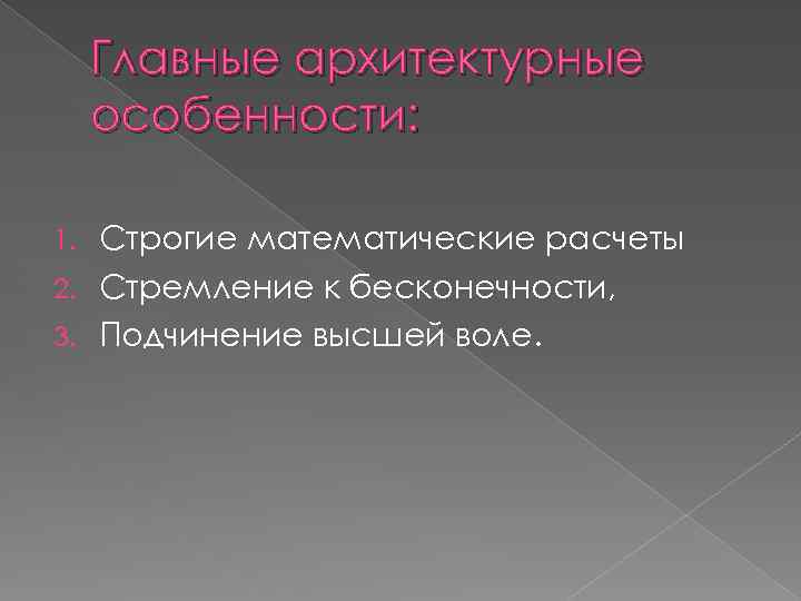 Главные архитектурные особенности: Строгие математические расчеты 2. Стремление к бесконечности, 3. Подчинение высшей воле.