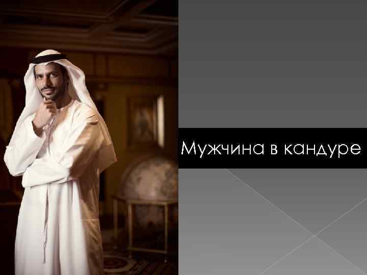 Мужчина в кандуре 