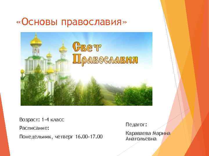  «Основы православия» Возраст: 1 -4 класс Расписание: Понедельник, четверг 16. 00 -17. 00