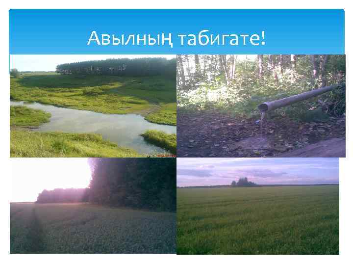 Авылның табигате! 