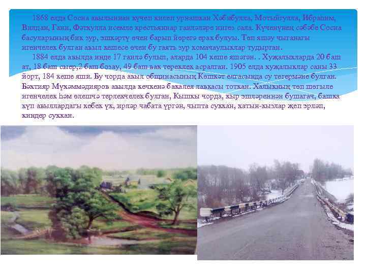 1868 елда Сосна авылыннан күчеп килеп урнашкан Хәбибулла, Мотыйгулла, Ибраһим, Вилдан, Гани, Фәтхулла исемле