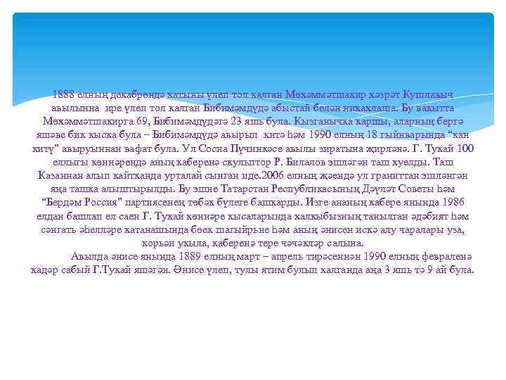 1888 елның декабрендә хатыны үлеп тол калган Мөхәммәтшакир хәзрәт Кушлавыч авылынна ире үлеп тол