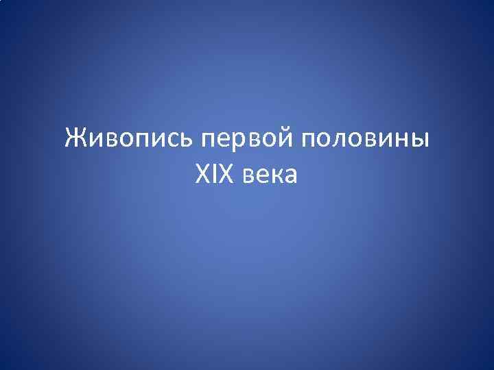 Живопись первой половины XIX века 