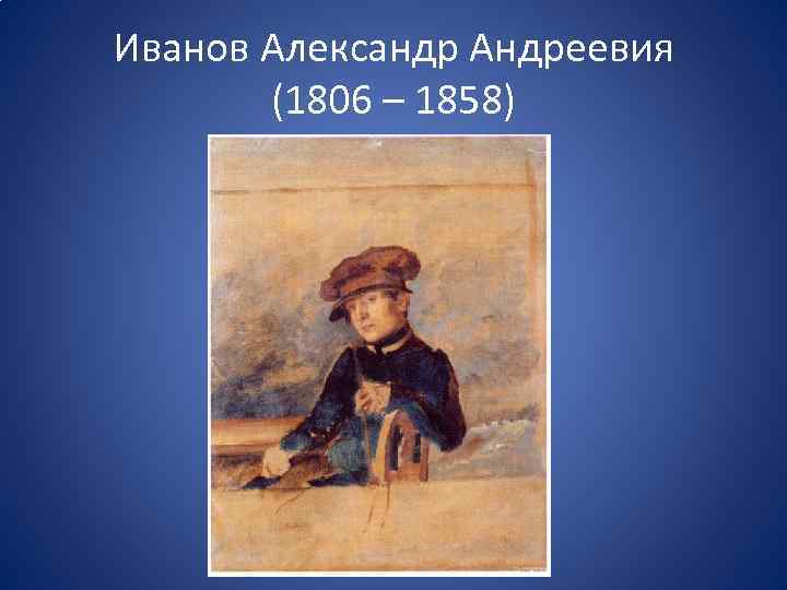 Иванов Александр Андреевия (1806 – 1858) 