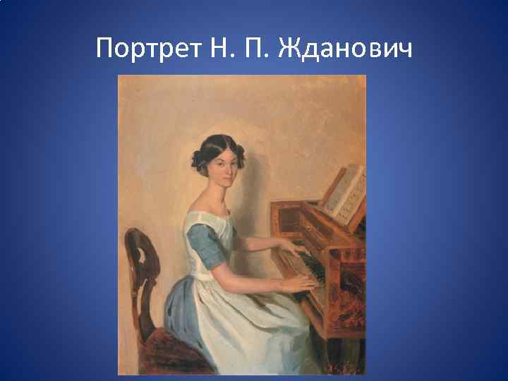 Портрет Н. П. Жданович 