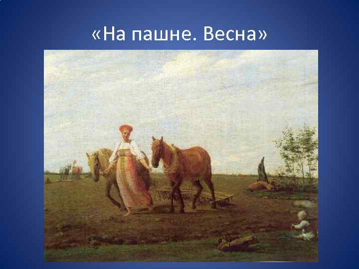  «На пашне. Весна» 