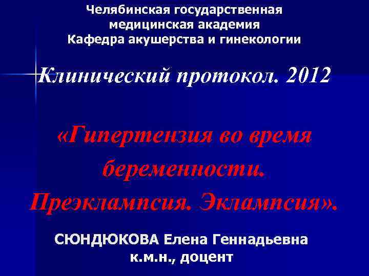 Челябинская государственная медицинская академия Кафедра акушерства и гинекологии Клинический протокол. 2012 «Гипертензия во время