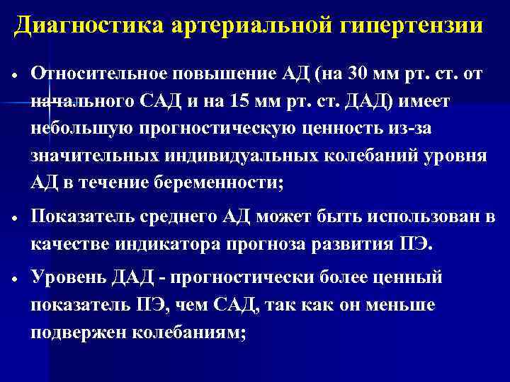 Диагностика артериальной гипертензии Относительное повышение АД (на 30 мм рт. ст. от начального САД