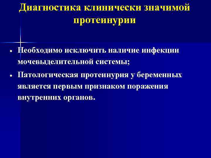 Диагностика клинически значимой протеинурии Необходимо исключить наличие инфекции мочевыделительной системы; Патологическая протеинурия у беременных