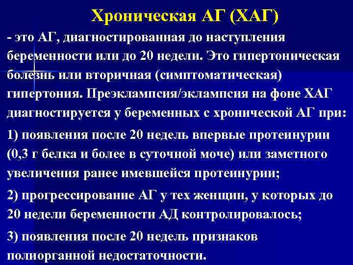 Хроническая АГ (ХАГ) - это АГ, диагностированная до наступления беременности или до 20 недели.