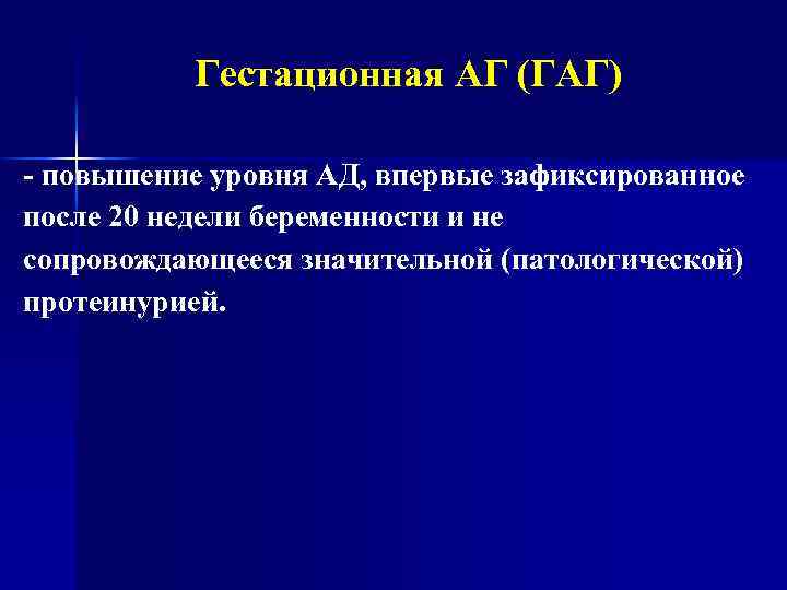 Гестационная АГ (ГАГ) - повышение уровня АД, впервые зафиксированное после 20 недели беременности и
