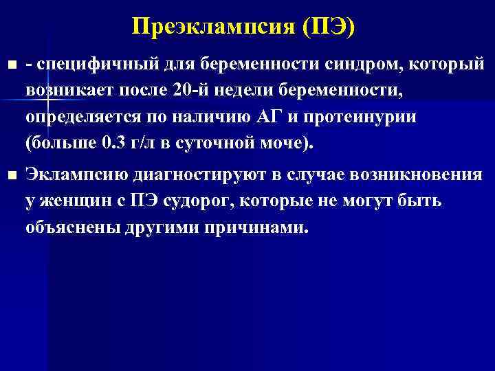 Преэклампсия (ПЭ) n - специфичный для беременности синдром, который возникает после 20 -й недели
