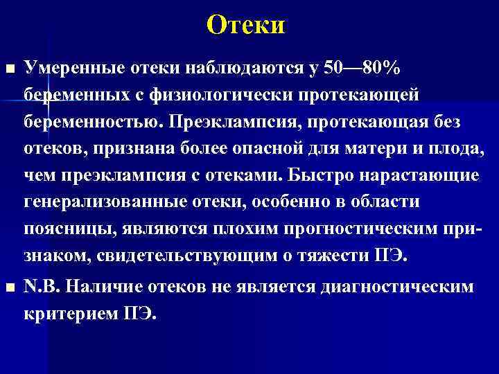 Отеки n Умеренные отеки наблюдаются у 50— 80% беременных с физиологически протекающей беременностью. Преэклампсия,