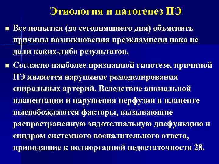 Этиология и патогенез ПЭ n Все попытки (до сегодняшнего дня) объяснить причины возникновения преэклампсии