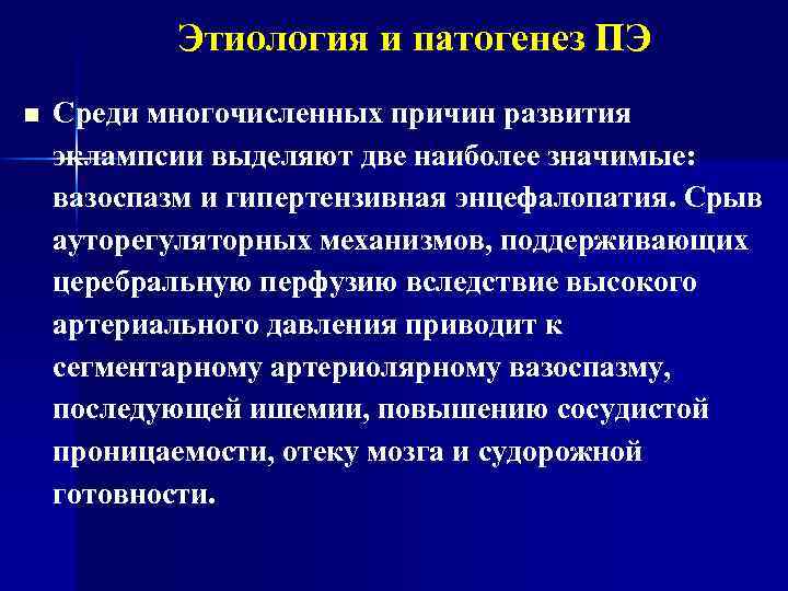 Этиология и патогенез ПЭ n Среди многочисленных причин развития эклампсии выделяют две наиболее значимые: