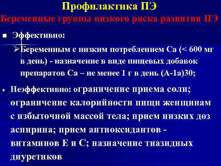 Профилактика ПЭ Беременные группы низкого риска развития ПЭ n Эффективно: Беременным с низким потреблением