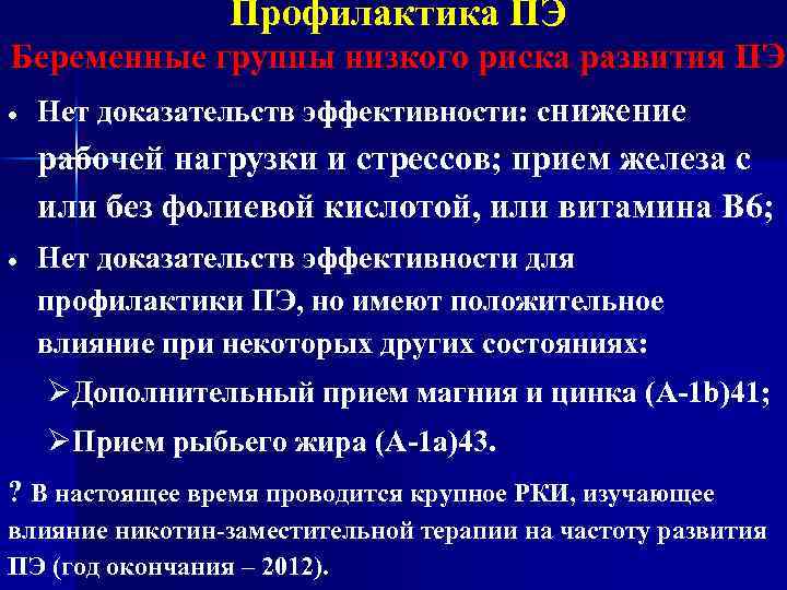 Профилактика ПЭ Беременные группы низкого риска развития ПЭ Нет доказательств эффективности: снижение рабочей нагрузки