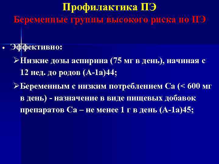 Профилактика ПЭ Беременные группы высокого риска по ПЭ Эффективно: Низкие дозы аспирина (75 мг