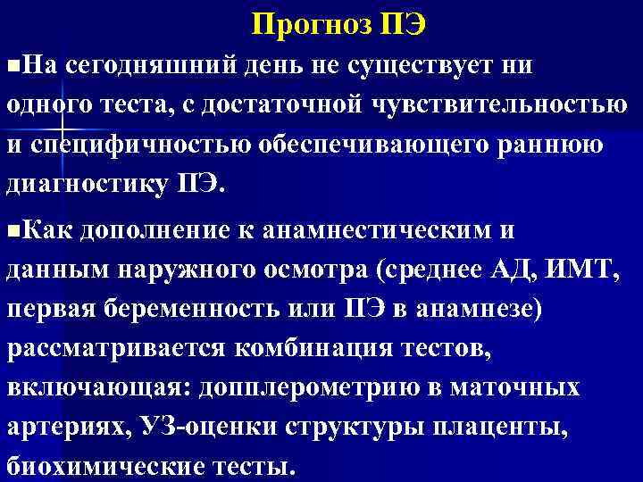 Прогноз ПЭ n. На сегодняшний день не существует ни одного теста, с достаточной чувствительностью