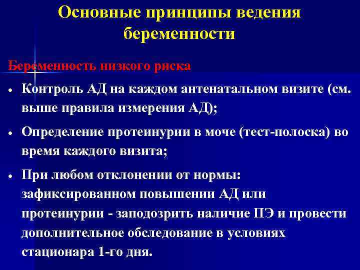 Основные принципы ведения беременности Беременность низкого риска Контроль АД на каждом антенатальном визите (см.