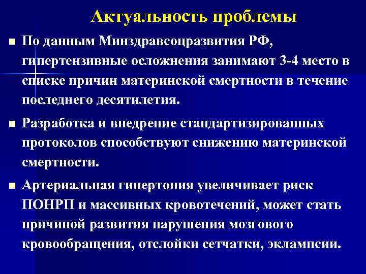 Актуальность проблемы n По данным Минздравсоцразвития РФ, гипертензивные осложнения занимают 3 -4 место в