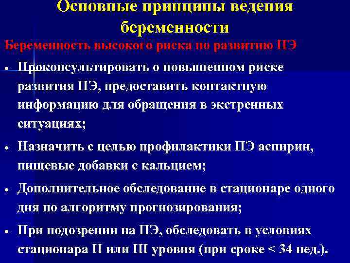 Основные принципы ведения беременности Беременность высокого риска по развитию ПЭ Проконсультировать о повышенном риске