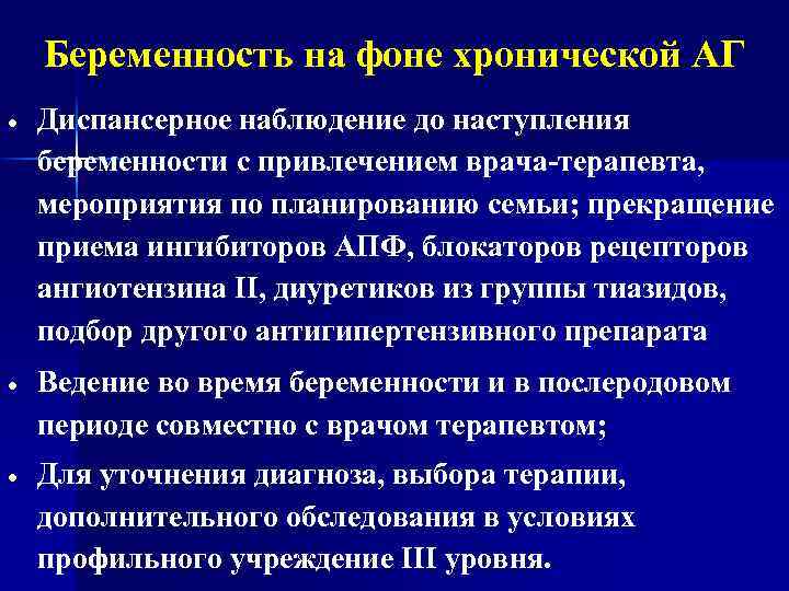 Беременность на фоне хронической АГ Диспансерное наблюдение до наступления беременности с привлечением врача-терапевта, мероприятия
