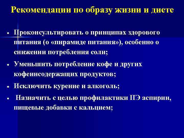 Рекомендации по образу жизни и диете Проконсультировать о принципах здорового питания (о «пирамиде питания»