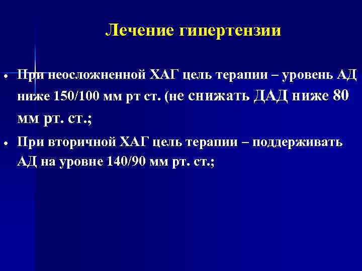 Лечение гипертензии При неосложненной ХАГ цель терапии – уровень АД ниже 150/100 мм рт