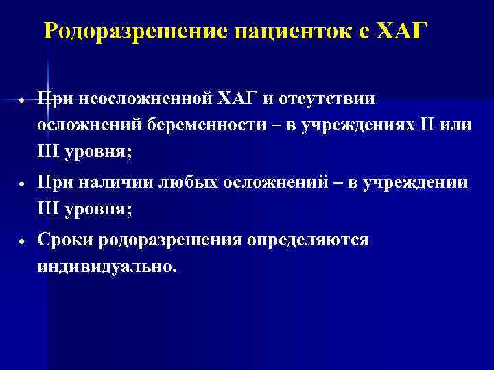Родоразрешение пациенток с ХАГ При неосложненной ХАГ и отсутствии осложнений беременности – в учреждениях