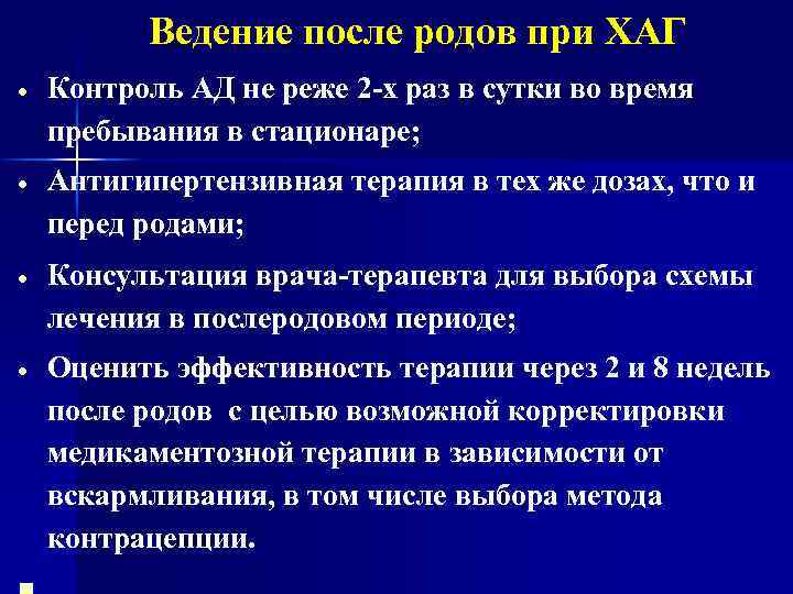 Ведение после родов при ХАГ Контроль АД не реже 2 -х раз в сутки
