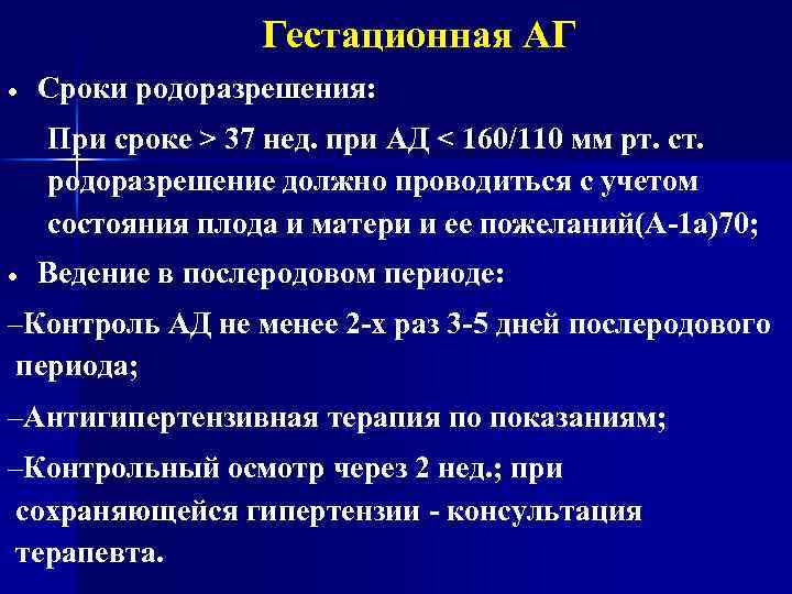 Гестационная АГ Сроки родоразрешения: При сроке > 37 нед. при АД < 160/110 мм