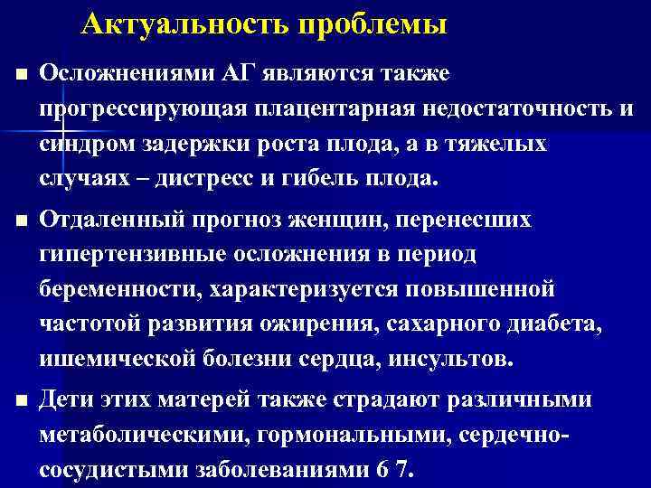 Актуальность проблемы n Осложнениями АГ являются также прогрессирующая плацентарная недостаточность и синдром задержки роста